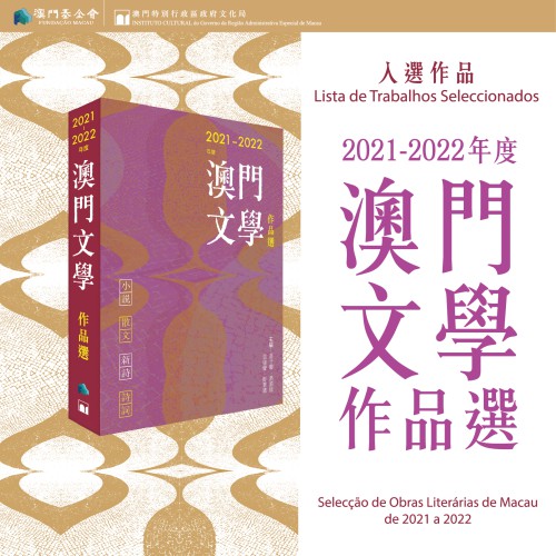 《2021-2022年度澳門文學作品選》入選作品名單公佈