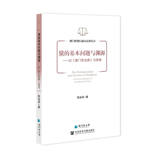 《債的基本問題與淵源》為澳門債法制度探源和解析