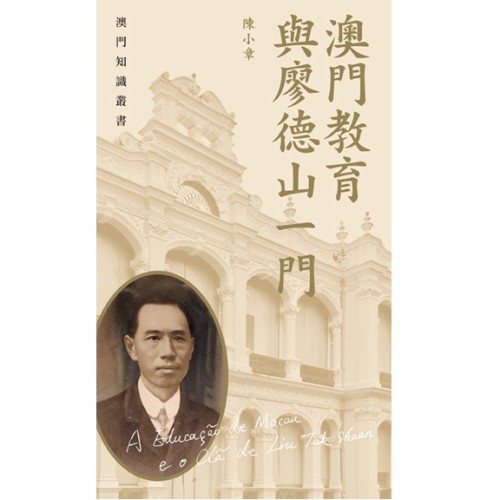 澳基會出版“澳門知識叢書”系列 《澳門教育與廖德山一門》探索教育世家往事