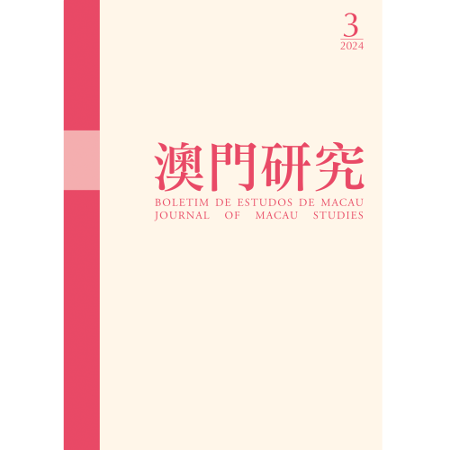 澳基會出版《澳門研究》第112期 回顧澳門回歸二十五年的法治進程
