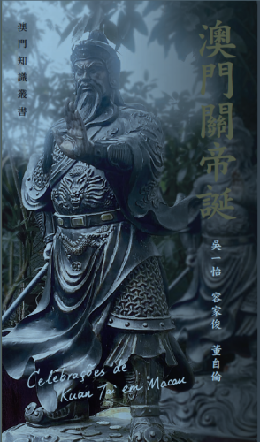澳基會與三聯續推知識叢書系列 《澳門關帝誕》引介非遺文化