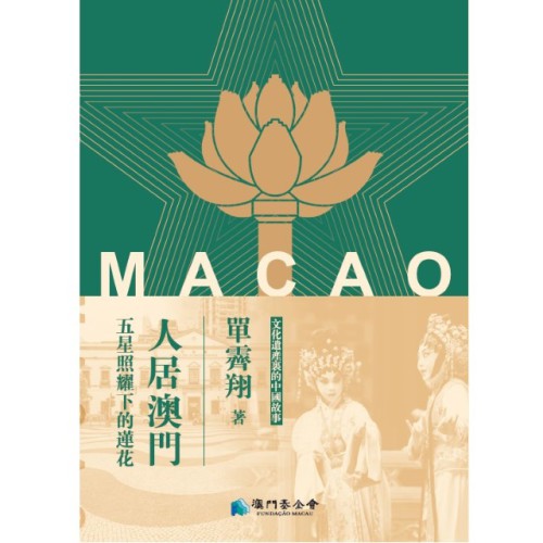 澳基會出版《人居澳門：五星照耀下的蓮花》 書寫澳門獨特城市風貌