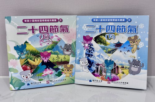 澳基會新推出“二十四節氣”知識繪本兩冊以傳揚中華文化的傳統智慧