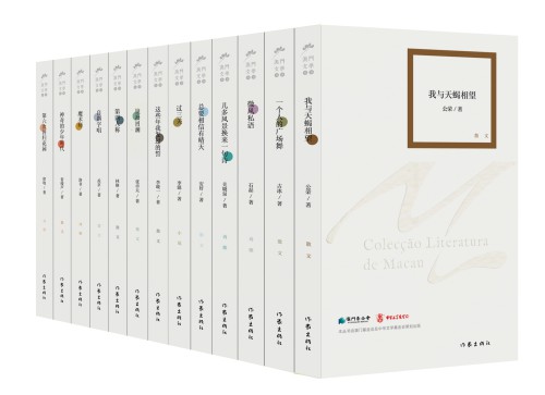 第五批《澳門文學叢書》經已出版
