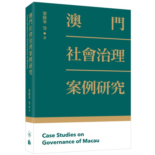 澳基會與香港三聯新書　探究澳門社會治理案例