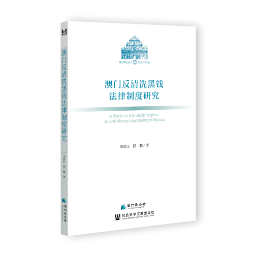 《澳門反清洗黑錢法律制度研究》解構澳門反洗錢法治體系