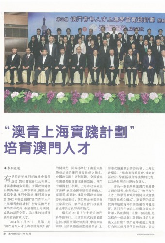 “澳門青年人才上海學習實踐計劃” 為澳門的持續發展培育高質素人才