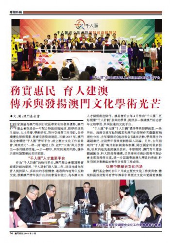 務實惠民 育人建澳 傳承與發揚澳門文化學術光芒