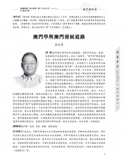 吳志良：澳門學與澳門發展道路