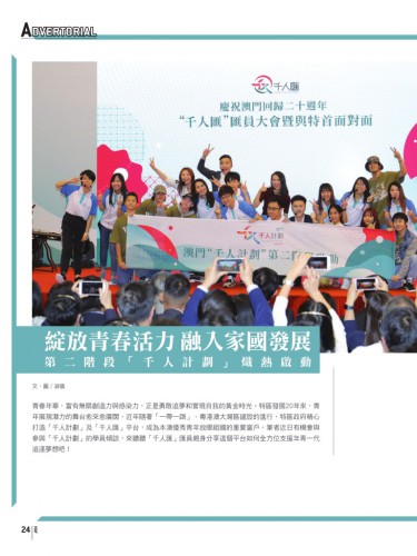 綻放青春活力 融入家國發展 第二階段千人計劃啟動