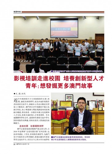 影視培訓走進校園 培養創新型人才 青年：想發掘更多澳門故事