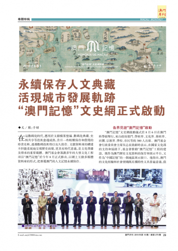 永續保存人文典藏 活現城市發展軌跡 “澳門記憶”文史網正式啟動