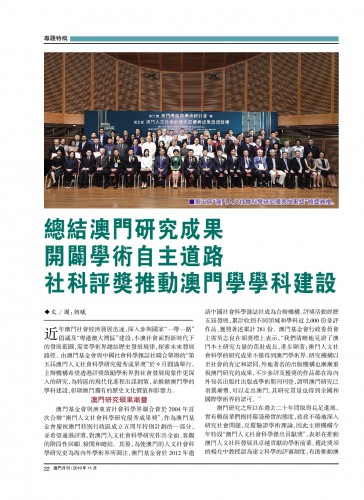 總結澳門研究成果 開闢學術自主道路 社科評獎推動澳門學學科建設