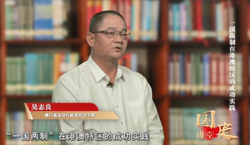 國史講堂：“一國兩制”在港澳的成功實踐