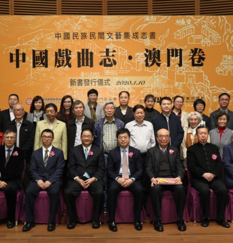 蘭靜主任在《中國民族民間文藝集成志書．澳門卷》之《中國戲曲志·澳門卷》發行儀式上的致辭