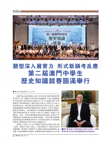 題型深入展實力  形式新穎考反應  第二屆澳門中學生歷史知識競賽圓滿舉行