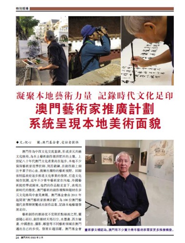 凝聚本地藝術力量  記錄時代文化足印<br>澳門藝術家推廣計劃系統呈現本地美術面貌