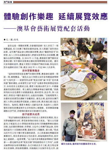 體驗創作樂趣  延續展覽效應  澳基會藝術展覽配套活動
