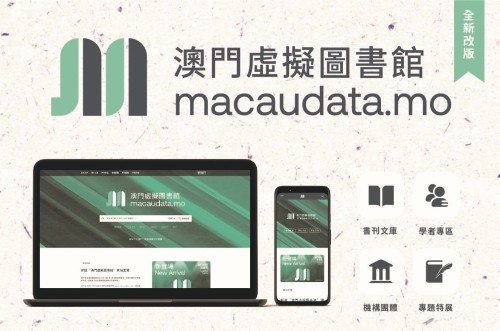 構築學術交流平台   彈指之間閱讀澳門<br>探索新版“澳門虛擬圖書館”