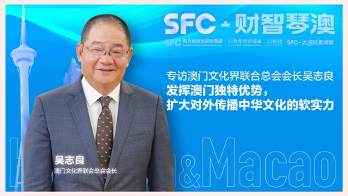 財智琴澳｜專訪澳門文化界聯合總會會長吳志良：發揮澳門獨特優勢，擴大對外傳播中華文化的軟實力