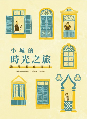 誰來書寫澳門？