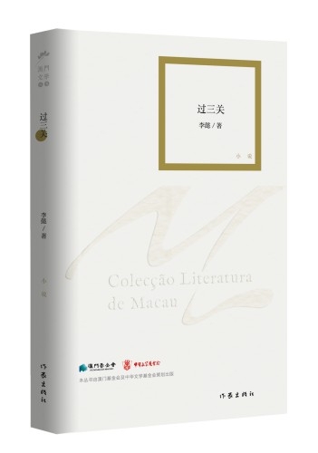 澳門文學的共情性 ——評李懿《過三關》兼及澳門文學叢書