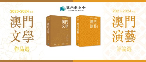 《澳門文學作品選》《澳門演藝評論選》總序