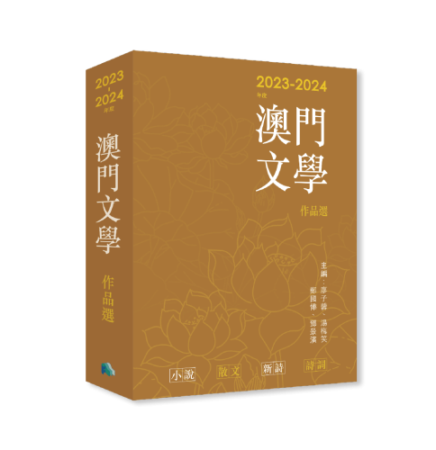 《2023-2024年度澳門文學作品選》導言