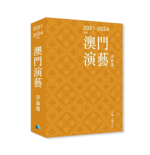 《2021-2024年度澳門演藝評論選》導言