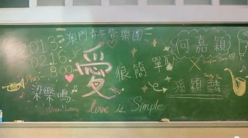 “澳門製作　本土情懷”澳門基金會市民專場演出─【愛很簡單II】孫穎麟與澳門青年管樂團音樂會預告2