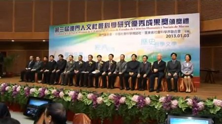“第三屆澳門人文社會科學研究優秀成果獎”頒獎禮