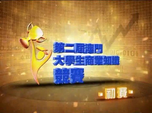 第二屆澳門大學生商業知識競賽 - 初賽