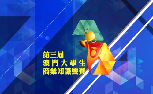 第三屆澳門大學生商業知識競賽