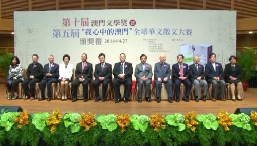 第十屆澳門文學獎暨第五屆“我心中的澳門”全球華文散文賽頒獎禮