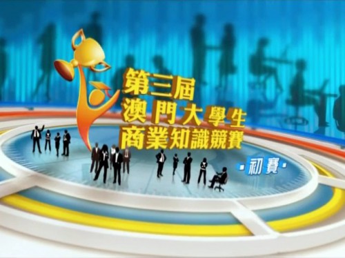 第三屆“澳門大學生商業知識競賽”初賽