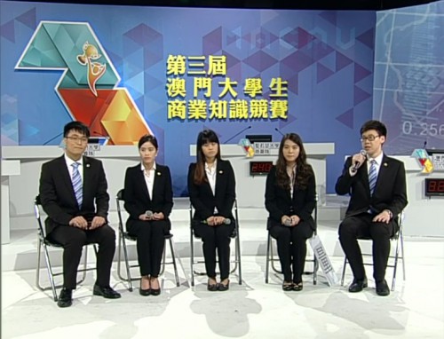 第三屆“澳門大學生商業知識競賽”決賽
