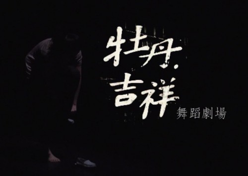 舞蹈劇場《牡丹．吉祥》