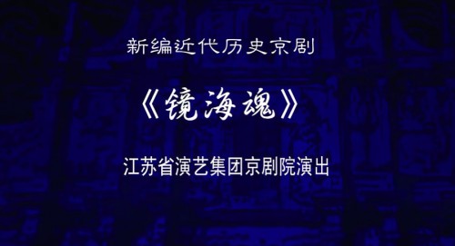 澳門新編近代史詩京劇《鏡海魂》(上)