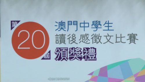第20屆澳門中學生讀後感徵文比賽頒獎禮