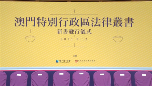 澳門特別行政區法律叢書新書發行儀式