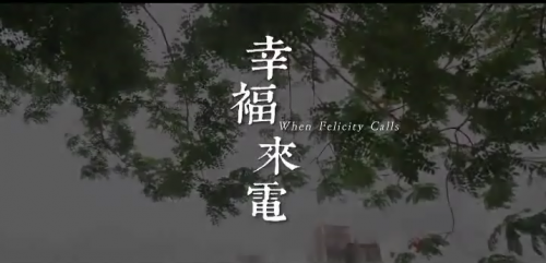 澳門文學宣傳微電影──《幸福來電》