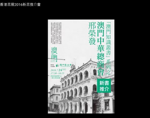 澳門基金會六度赴港參加書展　邢榮發暢談中總歷史饗讀者