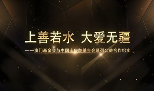 上善若水 大愛無疆──澳門基金會與中國宋慶齡基金會系列公益合作紀實