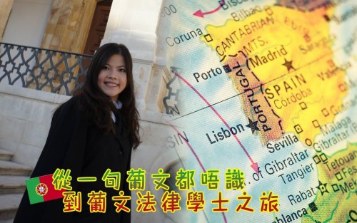 【從一句葡文都唔識 到葡文法律學士之旅】