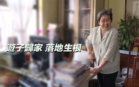 【遊子歸家 落地生根】