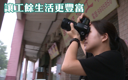 【讓工餘生活更豐富】