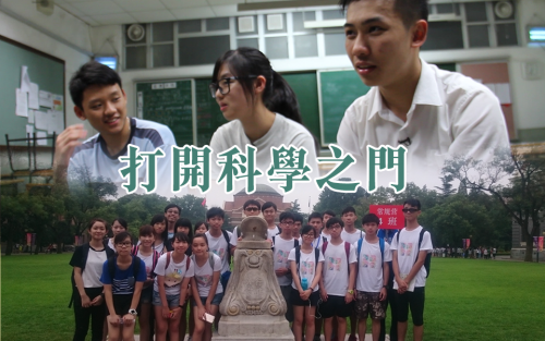 【打開科學之門】