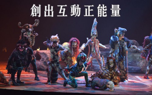 【創出互動正能量】