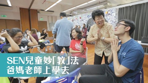 SEN兒童妙「教」法　爸媽老師上學去