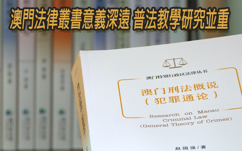 澳門法律叢書意義深遠 普法教學研究並重